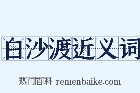 白沙渡近义词是什么意思的图片